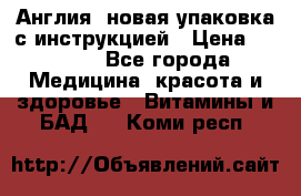 Cholestagel 625mg 180 , Англия, новая упаковка с инструкцией › Цена ­ 9 800 - Все города Медицина, красота и здоровье » Витамины и БАД   . Коми респ.